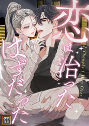 恋は治ったはずだった【タテヨミ】(8)