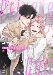 Private Call～相性100％は反則【タテヨミ】(5)