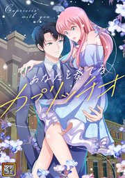 あなたと奏でるカプリッチオ【タテヨミ】(5)