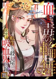 血と毒の輪舞～転生した殺し屋は宮中で吸血鬼と踊る【タテヨミ】(14)