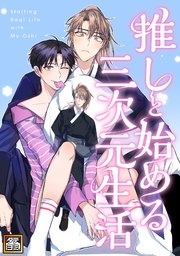 推しと始める三次元生活【タテヨミ】