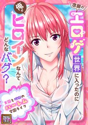 念願のエロゲ世界に入ったのに俺がヒロインなんてどんなバグ？～天国と地獄のハーレム学園ライフ【タテヨミ】(4)