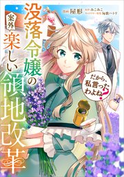 だから、私言ったわよね？　～没落令嬢の案外楽しい領地改革～【分冊版】（コミック）　３話