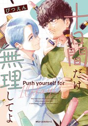 十日間だけ無理してよ