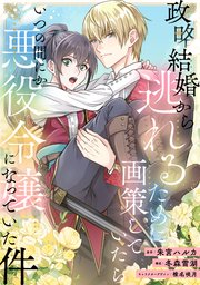 政略結婚から逃れるために画策していたらいつの間にか悪役令嬢になっていた件【タテヨミ】