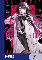 解剖探偵【分冊版】　7