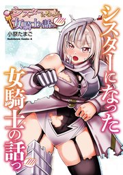 シスターになった女騎士の話っ////