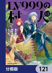 LV999の村人【分冊版】　121