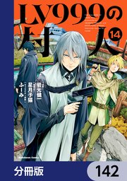 LV999の村人【分冊版】　142