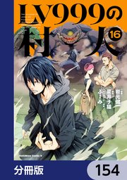LV999の村人【分冊版】　154