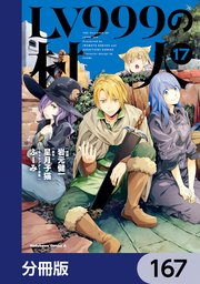 LV999の村人【分冊版】　167