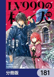 LV999の村人【分冊版】　181