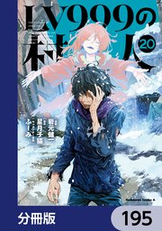 LV999の村人【分冊版】　195