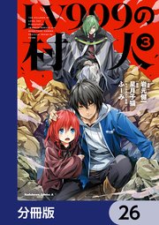 LV999の村人【分冊版】　26