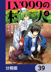 LV999の村人【分冊版】　39