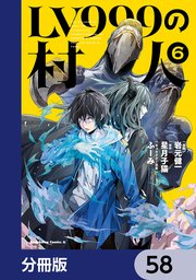 LV999の村人【分冊版】　58