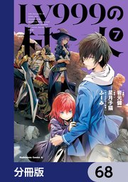 LV999の村人【分冊版】　68
