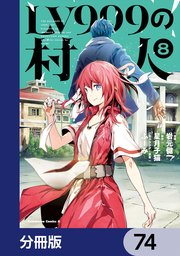 LV999の村人【分冊版】　74