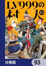 LV999の村人【分冊版】　93