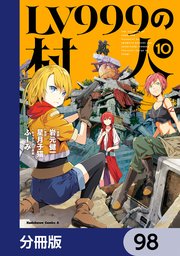 LV999の村人【分冊版】　98