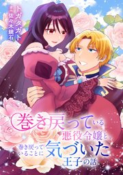 巻き戻っている悪役令嬢と、巻き戻っていることに気づいた王子の話