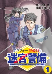アラフォー警備員の迷宮警備　～【アビリティ】の力でウィズダンジョン時代を生き抜く～