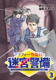 アラフォー警備員の迷宮警備　～【アビリティ】の力でウィズダンジョン時代を生き抜く～【単話版】（３）