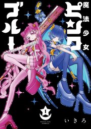 魔法少女ピンクブルー【単行本版】