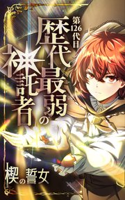 第126代目 歴代最弱の神託者～楔の誓女～【タテヨミ】 表紙