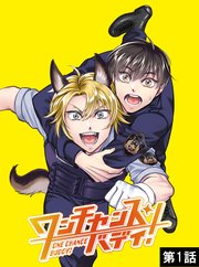 ワンチャンス・バディ！