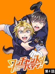 ワンチャンス・バディ！