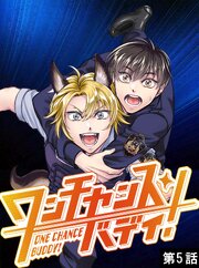 ワンチャンス・バディ！