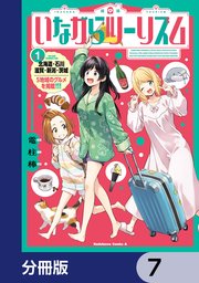 いながらツーリズム【分冊版】　7