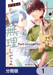 十日間だけ無理してよ