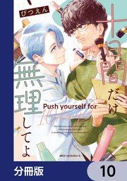 十日間だけ無理してよ【分冊版】　10
