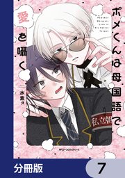 ポメくんは母国語で愛を囁く【分冊版】　7