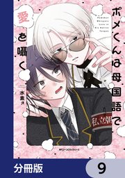 ポメくんは母国語で愛を囁く【分冊版】　9