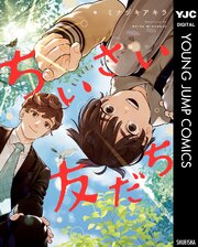 ちいさい友だち