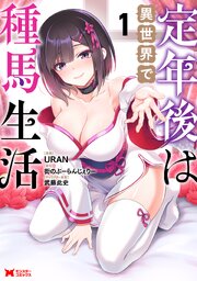 定年後は異世界で種馬生活（コミック）