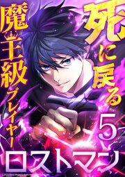 死に戻る魔王級プレイヤー ロストマン 表紙