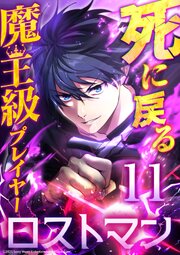 死に戻る魔王級プレイヤー ロストマン