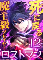 死に戻る魔王級プレイヤー ロストマン