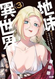 地味異世界～魔法ナシで化物の大群と戦えってブラックすぎません？～ 3