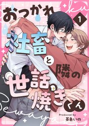 おつかれ社畜と隣の世話焼きくん