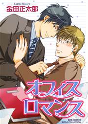 オフィスロマンス