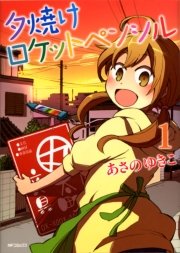 夕焼けロケットぺンシル