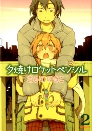 夕焼けロケットペンシル 2