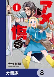 アメと傷【分冊版】　8