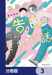同級生に告白（？）された話【分冊版】　3