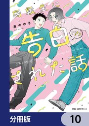 同級生に告白（？）された話【分冊版】　10